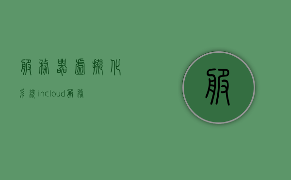 服务器虚拟化系统incloud（服务器虚拟化系统安装费用多少），服务器虚拟化系统Incloud及其安装费用解析