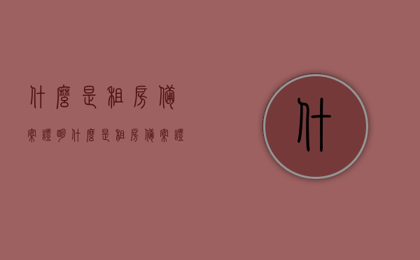 什么是租房备案证明（什么是租房备案证明材料），租房备案证明及材料详解