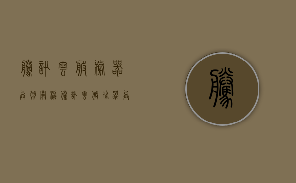腾讯云服务器异常关机（腾讯云服务器异常关机怎么回事），腾讯云服务器异常关机原因解析，腾讯云服务器异常关机原因解析与解决方案探讨，腾讯云服务器异常关机原因解析及解决方案探讨，腾讯云服务器异常关机原因解析与解决方案探讨