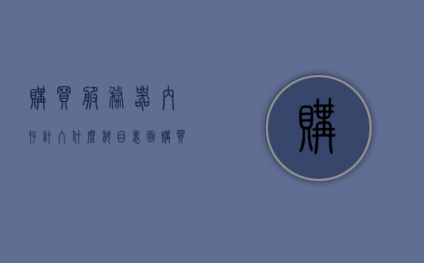 购买服务器内存计入什么科目里面（购买服务器的会计处理），购买服务器内存，会计处理与科目归属解析，购买服务器内存会计处理与科目归属解析，购买服务器内存会计处理详解，科目归属与内存购买解析指南
