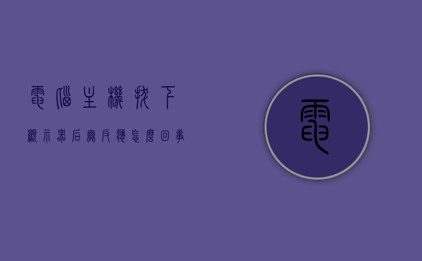 电脑主机拔下显示器后无反应怎么回事啊（电脑主机拔下显示器后无反应怎么回事啊视频），电脑主机拔下显示器后无反应的解决方法及视频教程解析，电脑主机拔下显示器无反应解析，原因、解决方法及视频教程全攻略，电脑主机拔下显示器后无反应解析，原因、解决方法及视频教程全攻略，电脑主机拔下显示器后无反应解析，原因、解决方法及视频教程全攻略