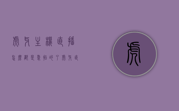虎牙主机直播怎么都是爱拍的了（虎牙直播为什么刚开始有那么多观众），虎牙直播主机直播与爱拍观众现象解析