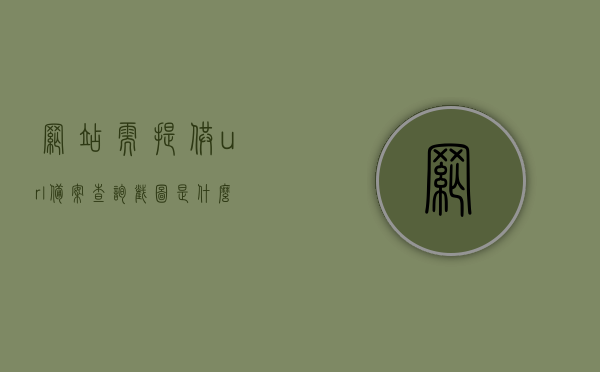 网站需提供url备案查询截图是什么（网站需提供icp备案查询截图），网站ICP备案查询截图详解，什么是URL备案查询截图？，网站ICP备案查询截图详解，了解URL备案查询截图与ICP备案查询截图的重要性及用途，网站ICP备案查询截图详解，理解URL备案与ICP备案查询截图的重要性及用途