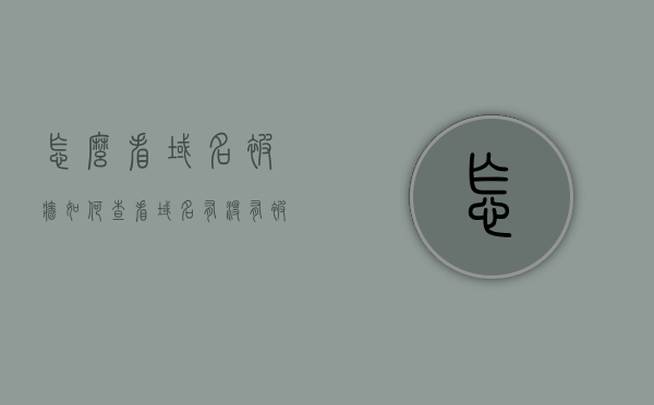 怎么看域名被墙（如何查看域名有没有被墙），如何判断域名是否被墙？，域名是否被墙，查看与判断方法指南，域名被墙查询指南，如何查看与判断域名是否被墙？，域名被墙查询与判断方法详解，全方位指南，域名被墙查询与判断方法详解，全方位指南教你如何查看域名是否被墙封禁，域名被墙查询与判断方法详解，全方位指南教你如何查看域名状态