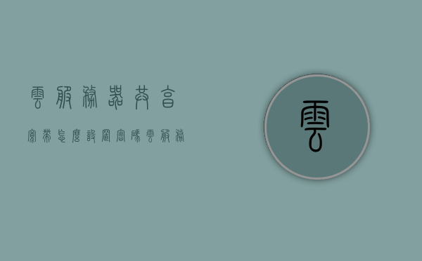 云服务器共享宽带怎么设置密码（云服务器共享宽带怎么设置密码登录），云服务器共享宽带密码设置教程，如何设置密码并登录？，云服务器共享宽带密码设置教程，如何设置密码并登录？，云服务器共享宽带密码设置教程，如何设置密码并登录？，云服务器共享宽带密码设置教程，如何设置密码并安全登录？，云服务器共享宽带密码设置教程，如何设置密码并安全登录？，云服务器共享宽带密码设置教程，如何安全设置密码并登录？，云服务器共享宽带密码设置详解，如何安全设置密码并登录？