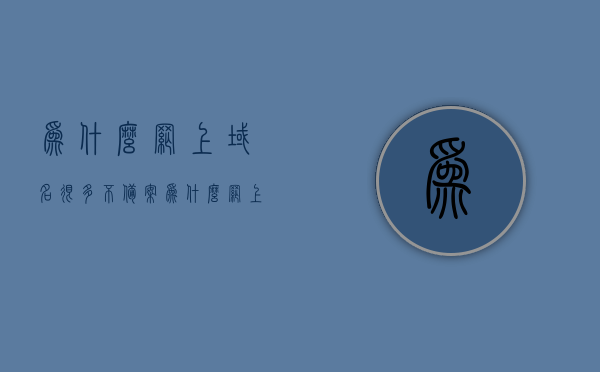 为什么网上域名很多不备案（为什么网上域名很多不备案呢），为何许多网上域名未进行备案？解析域名备案现状与挑战，解析域名备案现状与挑战，为何许多网上域名未进行备案？