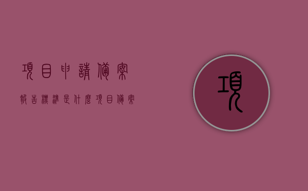 项目申请备案报告标准是什么（项目备案网上申报流程），项目申请备案报告详解，标准解读及网上申报流程指南，项目申请备案报告详解，标准解读与网上申报流程指南，项目申请备案报告详解，标准解读与网上申报流程指南