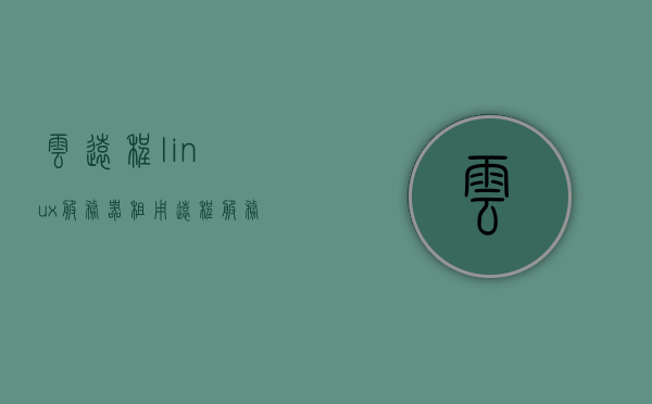 云远程linux服务器租用（远程服务器租赁），云远程Linux服务器租用，专业远程服务器租赁服务