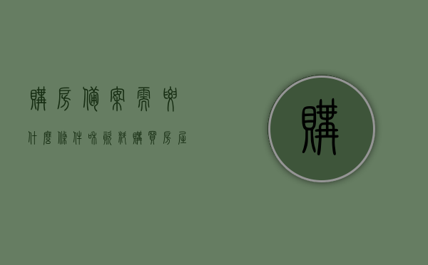 购房备案需要什么条件和资料（购买房屋备案需要什么资料），购房备案所需条件与资料全解析，从准备到完成，你需要知道的一切，购房备案全程解析，所需条件与资料一览，从准备到完成全知道！，购房备案全程指南，所需条件与资料准备全解析，购房备案全程指南，所需条件与资料准备全解析及流程概览，购房备案全程指南，所需条件、资料准备与流程全解析，购房备案全程指南，所需条件、资料准备与流程全解析及注意事项，购房备案全程指南，所需条件、资料准备与流程全解析及注意事项概览