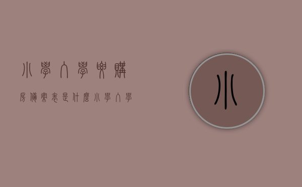 小学入学要购房备案表是什么（小学入学开具购房证明怎么开），小学入学购房备案表详解，如何开具购房证明？，小学入学购房备案详解，备案表、购房证明及流程指南，小学入学购房备案详解与流程指南，备案表、购房证明全解析及入学指南，小学入学购房备案详解与流程指南，备案表、购房证明全解析及入学指南攻略