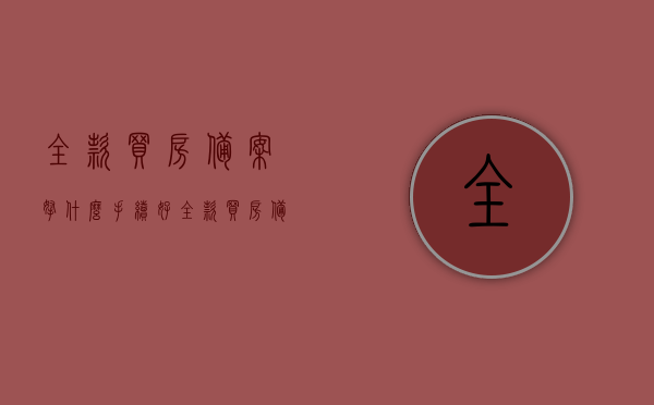 全款买房备案拿什么手续好（全款买房备案流程），全款买房备案流程及所需手续详解，全款买房备案流程详解，手续与所需材料全攻略！，全款买房备案手续详解，流程、材料全攻略！，全款买房备案手续与流程详解，从准备到完成的全攻略！，全款买房备案手续详解，流程、材料全攻略，一站式解决您的购房备案问题！