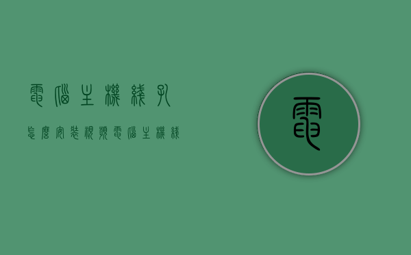 电脑主机线孔怎么安装视频（电脑主机线孔怎么安装视频教学），电脑主机线孔安装教程，详细视频教学指南，电脑主机线孔安装教程，详细视频教学指南与操作演示