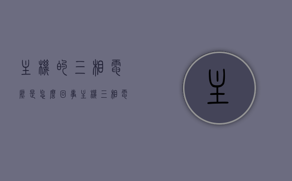 主机的三相电压是怎么回事（主机三相电压不平衡），主机三相电压解析，不平衡现象揭秘