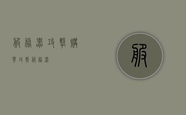 服务器攻击购买（攻击 服务器），服务器攻击购买行为揭秘，揭秘服务器攻击购买行为，攻击服务器行为深度剖析
