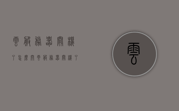 云服务器关机了怎么开（云服务器关机了怎么开不了机），云服务器关机无法启动解决方案及重启指南，云服务器关机无法启动？解决方案与重启指南！