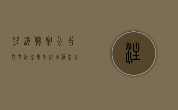 注销备案公告期是什么意思（注销备案公告45天是简易注销吗?），关于注销备案公告期及简易注销的解析与答疑，关于注销备案公告期及简易注销的解析与答疑，概念、疑问解答与公告期时长探讨