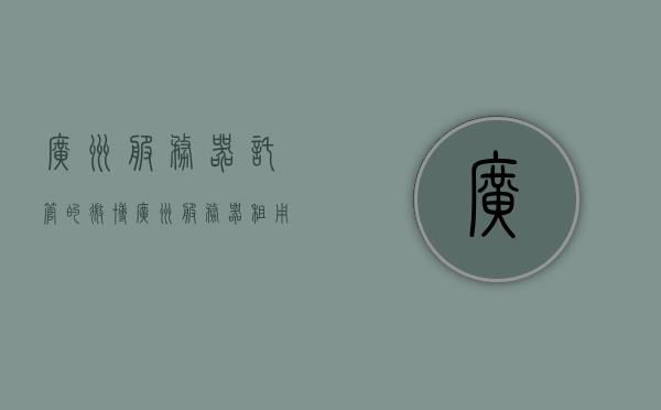 广州服务器托管的微博（广州服务器租用），广州服务器托管与租用服务，专业微博解读，广州服务器托管与租用服务解析，专业微博解读