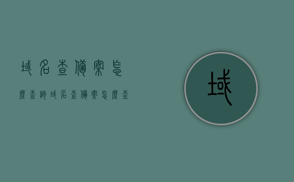 域名查备案怎么查询（域名查备案怎么查询进度），如何查询域名备案信息及进度？，域名备案查询指南，如何查询域名备案信息及进度？