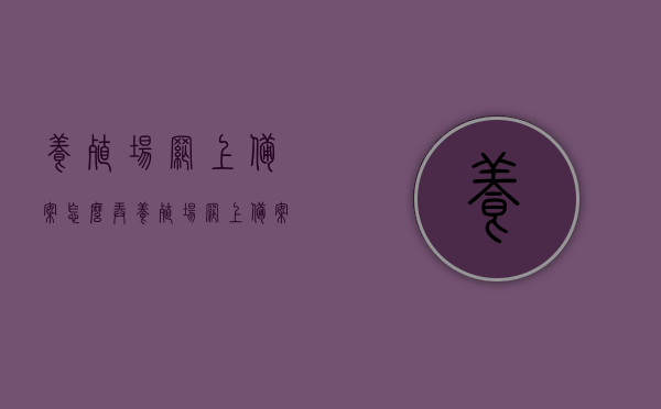 养殖场网上备案怎么弄（养殖场网上备案怎么弄流程），养殖场网上备案流程详解，操作指南与步骤，养殖场网上备案流程详解，操作指南与步骤全解析