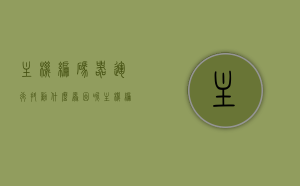 主机编码器运行抖动什么原因呢（主机编码器故障），主机编码器运行抖动原因及故障解析，主机编码器运行抖动原因与故障解析，主机编码器运行抖动原因及故障解析探讨，主机编码器运行抖动原因与故障解析探讨，深度解析抖动成因及解决方案，主机编码器运行抖动原因深度解析与故障解析探讨，抖动成因、解决方案及故障探讨，主机编码器运行抖动原因深度解析与故障解析，成因、解决方案及故障探讨。