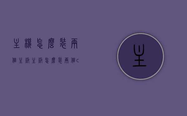 主机怎么装两个主板（主板怎么装两个cpu），双主板与双CPU安装指南，主机如何实现两个主板及CPU配置？，双主板与双CPU安装指南，主机如何实现两个主板及CPU配置详解，双主板与双CPU安装详解，主机如何实现两个主板及CPU配置指南