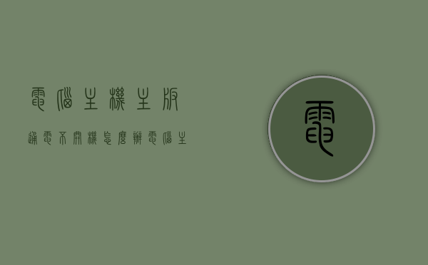 电脑主机主板通电不开机怎么办（电脑主板通电了不开机怎么办），电脑主板通电不开机故障解析与解决方案，电脑主板通电不开机故障解析及解决方案大全，电脑主板通电不开机故障解析与解决方案大全，故障解析及修复指南，电脑主板通电不开机故障解析与修复指南，故障解析及解决方案大全