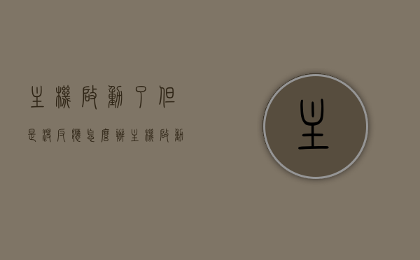 主机启动了但是没反应怎么办（主机启动了显示器没反应是什么原因），主机启动无反应问题解析，显示器无响应的原因与解决方案，主机启动无反应解析，显示器无响应的原因及解决方案，主机启动无反应解析，显示器无响应的原因与解决方案全攻略