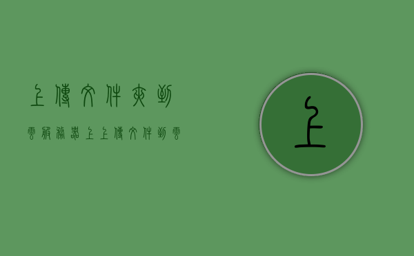 上传文件夹到云服务器上（上传文件到云端），文件夹云端上传，轻松将文件存至云服务器，文件夹云端上传，轻松将文件存至云服务器