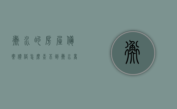 衡水的房屋备案价格怎么查不到（衡水商品房合同备案查询），衡水房屋备案价格查询疑难解析，商品房合同备案查询指南，衡水房屋备案价格查询疑难解析，商品房合同备案查询指南及查询难点解析