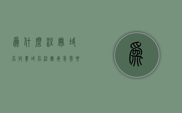为什么注册域名收费（域名注册每年需要缴费吗），域名注册费用解析，为何每年需要缴费？，域名注册收费解析，为何每年需要缴费？费用详解