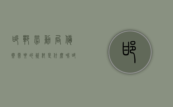 邯郸劳动局备案需要的资料是什么呢（邯郸劳动局在什么位置），邯郸劳动局备案资料全解析及位置信息（附备案所需资料与劳动局地点），邯郸劳动局备案资料全解析及位置信息指南，邯郸劳动局备案资料详解，所需材料、位置信息全指南