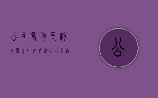 公司商务局备案需要什么手续（公司商务局备案需要什么手续和条件），公司商务局备案手续及条件全解析，公司商务局备案手续及条件全解析，流程、要求和必备条件详解，公司商务局备案手续与条件全解析，流程、要求和必备条件详解，公司商务局备案手续与条件详解，全流程、要求及必备条件概览，公司商务局备案手续与条件详解，全流程、要求及必备条件概览，公司商务局备案手续与条件详解，全流程、要求及必备条件概览，公司商务局备案手续与条件详解，全流程、要求及必备条件概览