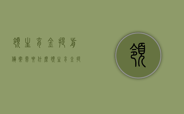 领生育金提前备案需要什么（领生育金提前备案需要什么手续），生育金提前备案所需手续及材料准备指南