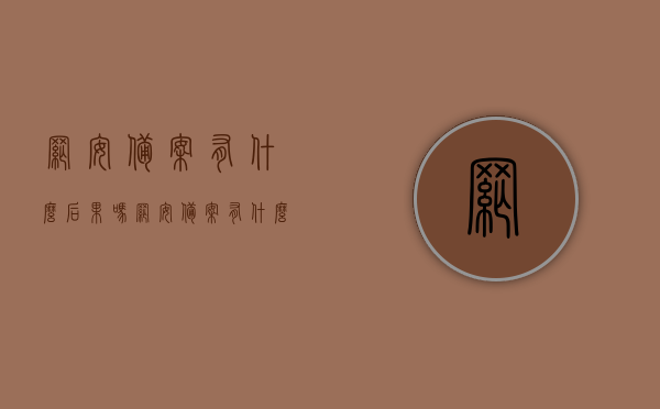 网安备案有什么后果吗（网安备案有什么后果吗知乎），网安备案后果解析，影响及注意事项（含知乎观点）