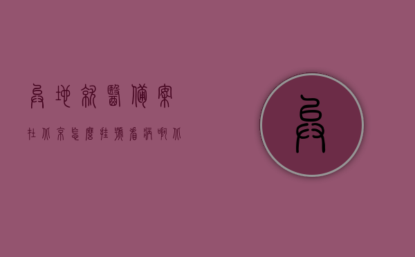 异地就医备案在北京怎么挂号看病啊（北京异地就医如何备案），北京异地就医挂号看病指南，如何备案与就医流程解析，北京异地就医挂号看病指南，备案流程与就医流程全解析，北京异地就医挂号看病指南，备案流程与就医流程全解析，北京异地就医挂号看病指南，备案流程与就医流程全解析，北京异地就医挂号看病指南，备案流程与就医流程全解析