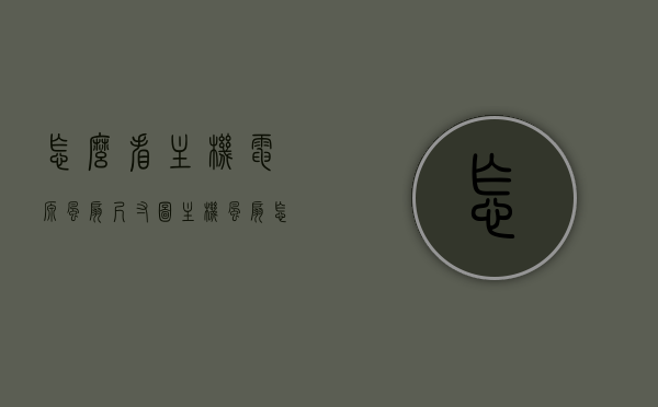 怎么看主机电源风扇尺寸图（主机风扇怎么看正反），如何识别主机电源风扇尺寸图及正反面识别指南，主机电源风扇尺寸图解读与正反面识别指南，识别方法与步骤解析，主机电源风扇尺寸图解读及正反面识别指南，识别方法与步骤全解析，主机电源风扇尺寸解读与正反面识别指南，全面解析识别方法与步骤，主机电源风扇尺寸解读与正反面识别指南，全面解析识别方法与步骤，主机电源风扇尺寸解读与正反面识别全面指南，识别方法与步骤详解