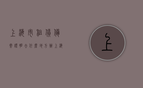 上海市租赁备案证明去什么地方办（上海租赁备案材料），上海租赁备案办理指南，备案证明办理地点及所需材料，上海租赁备案办理指南，备案证明办理地点、所需材料及办理流程，上海租赁备案办理全攻略，备案证明办理地点、所需材料与流程详解，上海租赁备案办理全攻略，备案证明办理地点、所需材料及流程详解，上海租赁备案办理全攻略，备案证明办理地点、所需材料及流程详解，上海租赁备案办理全攻略，备案证明办理地点、所需材料及流程详解