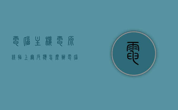 电脑主机电源线插上无反应怎么办（电脑主机电源上的线是不是一部分用不到），电脑主机电源线插上无反应解决方法及电源线路使用疑问解答