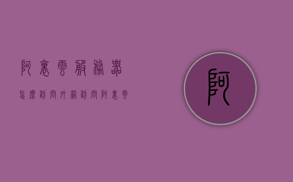 阿里云服务器怎么访问外网访问（阿里云服务器访问国外网站），阿里云服务器外网访问及访问国外网站指南（需注意违法犯罪风险），阿里云服务器访问外网及国外网站指南，注意事项与操作指南（避免违法犯罪风险），阿里云服务器访问外网及国外网站指南，操作指南与注意事项，避免违法犯罪风险，阿里云服务器访问外网及国外网站指南，操作指南与注意事项，确保合规访问避免违法犯罪风险，阿里云服务器访问外网及国外网站指南，操作指南与注意事项，确保合规访问，避免违法犯罪风险