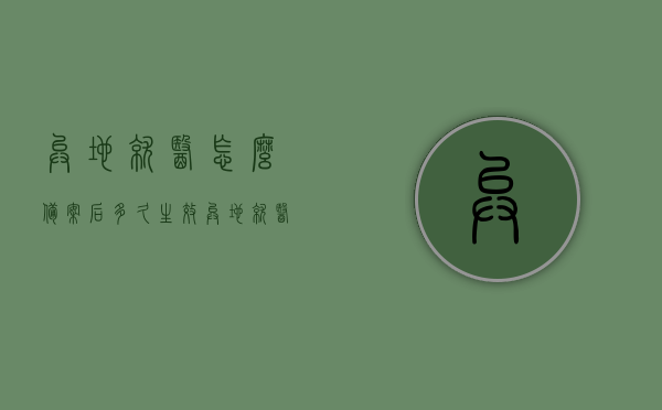 异地就医怎么备案后多久生效（异地就医备案时效是多久），异地就医备案后的生效时间与流程解析，异地就医备案流程及生效时间解析，多久生效？全面解读！，全面解读，异地就医备案流程与生效时间，备案后多久生效？，全面解读，异地就医备案流程与生效时间，备案后生效时间解析