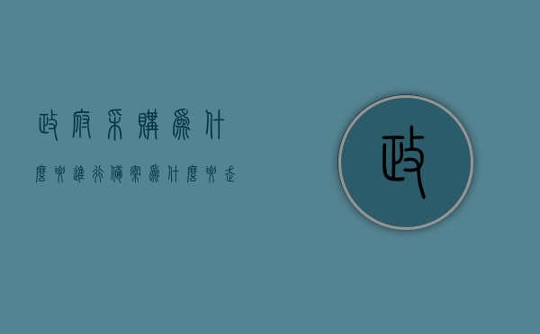政府采购为什么要进行备案（为什么要走政府采购），政府采购备案的重要性及原因解析，政府采购备案的重要性、原因及解析，为何需进行备案流程？，政府采购备案的重要性与原因解析，为何必须进行备案流程？，政府采购备案的重要性与原因解析，为何必须进行备案流程探究？