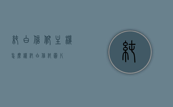纯白信仰主机怎么样（纯白信纸图片），纯白信仰主机评测与信纸图片展示，纯白信仰主机评测及信纸图片展示，性能与外观的双重魅力解析