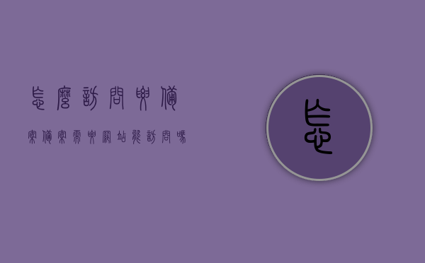 怎么访问要备案（备案需要网站能访问吗），网站备案流程解析，是否需要网站可访问状态？
