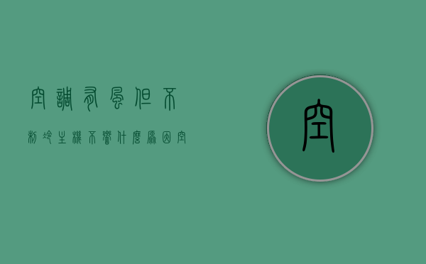空调有风但不制冷主机不响什么原因（空调有风但不制冷外面主机不转了），空调有风却不制冷，主机无声运转原因解析，空调有风却不制冷，主机无声运转原因解析与解决方法，空调有风却不制冷，主机无声运转的原因解析及解决方法，空调有风却不制冷，主机无声运转的原因解析与解决方法大全，空调有风却不制冷，主机无声运转原因解析及解决方法大全