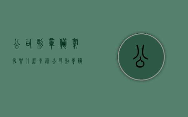 公司刻章备案需要什么手续（公司刻章备案流程），公司刻章备案流程及所需手续详解，公司刻章备案流程详解，所需手续与步骤指南，公司刻章备案流程详解，手续与步骤指南，公司刻章备案流程详解，手续与步骤指南全解析，公司刻章备案手续详解，流程、所需材料全攻略，公司刻章备案手续全解析，流程、材料、指南攻略