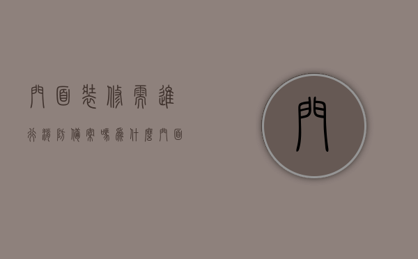 门面装修需进行消防备案吗为什么（门面装修需进行消防备案吗为什么呢），门面装修是否需要消防备案及其原因解析，门面装修是否需要消防备案及其原因解析与探讨，门面装修是否需要消防备案，全面解析原因与探讨标题，门面装修消防备案解析，必要性及其原因探讨，门面装修是否需要消防备案，全面解析原因与探讨标题，门面装修是否需要消防备案，全面解析原因与探讨标题，已经涵盖了您所提到的内容，包括门面装修是否需要消防备案的问题，以及对其原因的全面解析和探讨。，门面装修是否需要消防备案的全面解析与探讨，原因及必要性探讨标题