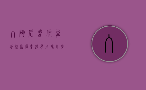 入院后医保异地就医备案还有用吗怎么备案（异地就医备案后出院又再次入院需要重新备案吗），医保异地就医备案详解，入院后是否有效及备案流程，医保异地就医备案详解，入院后备案有效性及备案流程解析与再次入院是否需要重新备案的问题探讨。，医保异地就医备案详解，入院后备案有效性、再次入院是否需要重新备案及流程解析，医保异地就医备案详解，入院后备案有效性、再次入院流程及有效性探讨与是否需要重新备案解析