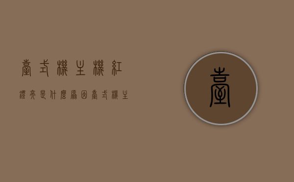 台式机主机红灯亮是什么原因（台式机主机红灯亮是什么原因造成的），台式机主机红灯亮的原因解析，台式机主机红灯亮的原因解析与解决方案探讨 第1张