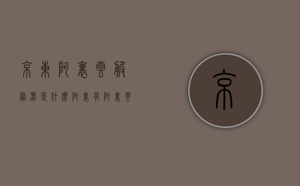 京东阿里云服务器是什么（阿里有阿里云 京东呢），京东阿里云服务器的介绍与特点，京东与阿里的云合作解析，京东阿里云服务器的深度解析，特点与合作揭秘，京东阿里云服务器，深度解析特点与合作揭秘，京东阿里云服务器，深度解析特点与合作揭秘，全面介绍京东与阿里的云合作及服务器优势