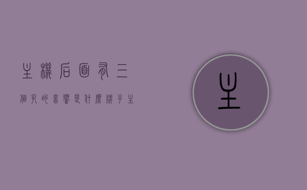 主机后面有三个孔的音响是什么牌子（主机后面有三个孔,怎么插耳机?），主机三孔音响品牌及耳机接入指南，主机三孔音响品牌及耳机接入指南，如何连接主机后三孔音响与耳机？，主机三孔音响品牌介绍及耳机接入连接指南，主机三孔音响品牌介绍与耳机接入连接详解指南，主机三孔音响品牌详解与耳机接入连接指南，主机三孔音响品牌详解与耳机接入连接指南，操作指南及品牌介绍
